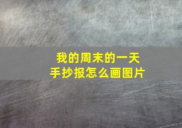 我的周末的一天手抄报怎么画图片