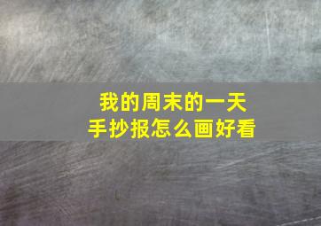 我的周末的一天手抄报怎么画好看