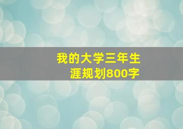 我的大学三年生涯规划800字