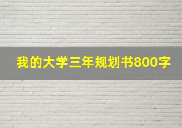 我的大学三年规划书800字