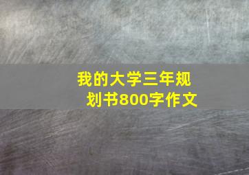 我的大学三年规划书800字作文