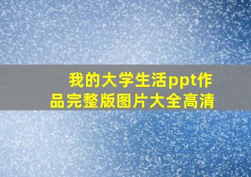 我的大学生活ppt作品完整版图片大全高清