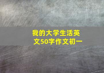 我的大学生活英文50字作文初一