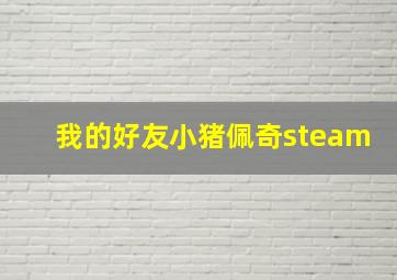 我的好友小猪佩奇steam