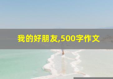 我的好朋友,500字作文