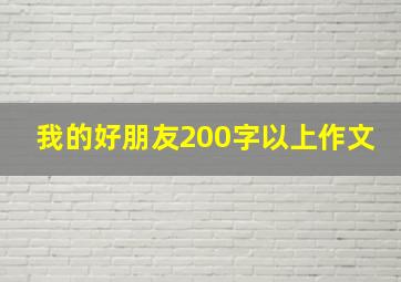 我的好朋友200字以上作文