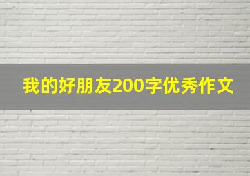 我的好朋友200字优秀作文