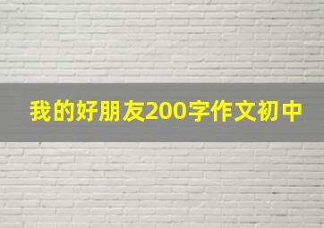 我的好朋友200字作文初中