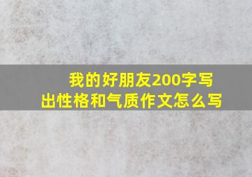 我的好朋友200字写出性格和气质作文怎么写