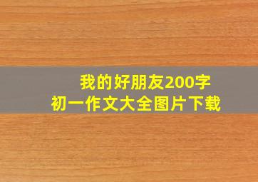 我的好朋友200字初一作文大全图片下载