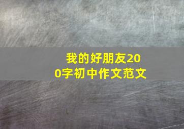 我的好朋友200字初中作文范文