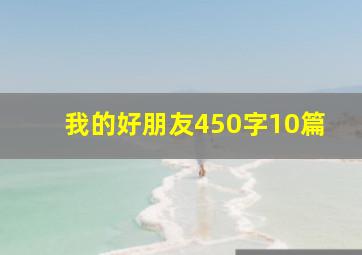 我的好朋友450字10篇