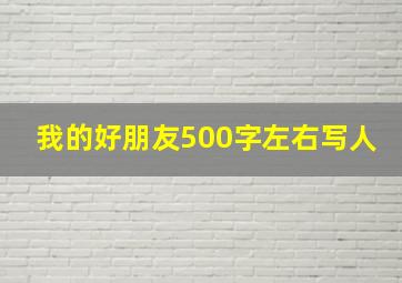 我的好朋友500字左右写人