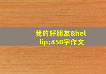 我的好朋友…450字作文