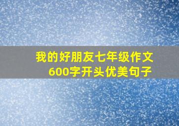 我的好朋友七年级作文600字开头优美句子