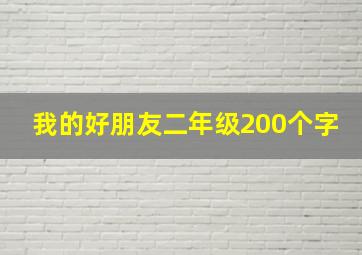 我的好朋友二年级200个字