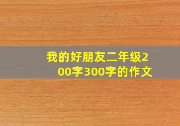 我的好朋友二年级200字300字的作文