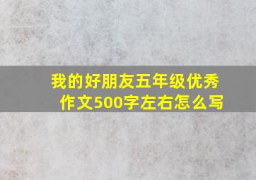 我的好朋友五年级优秀作文500字左右怎么写