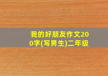 我的好朋友作文200字(写男生)二年级