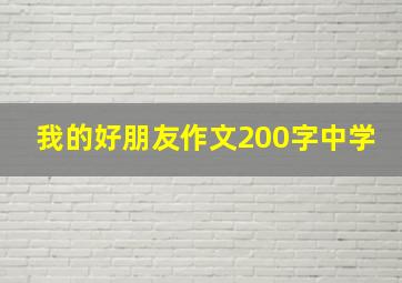 我的好朋友作文200字中学