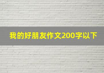 我的好朋友作文200字以下