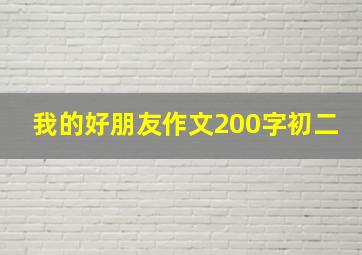 我的好朋友作文200字初二