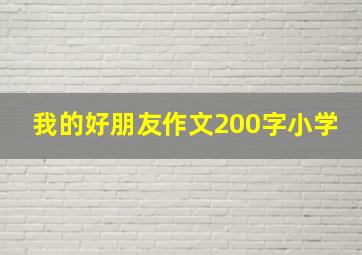 我的好朋友作文200字小学