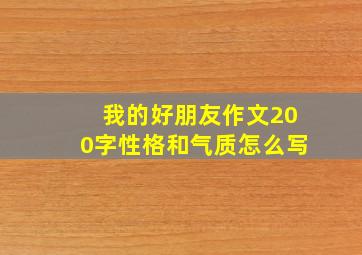 我的好朋友作文200字性格和气质怎么写