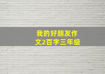 我的好朋友作文2百字三年级