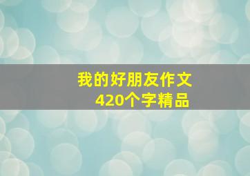 我的好朋友作文420个字精品