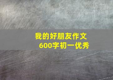 我的好朋友作文600字初一优秀