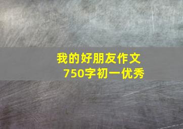 我的好朋友作文750字初一优秀