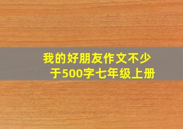 我的好朋友作文不少于500字七年级上册