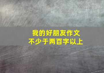 我的好朋友作文不少于两百字以上