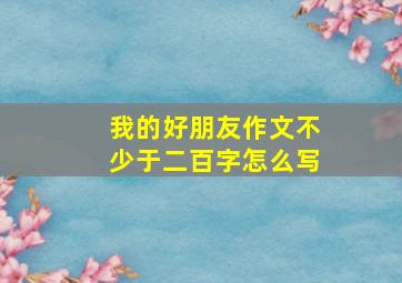 我的好朋友作文不少于二百字怎么写