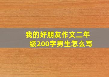 我的好朋友作文二年级200字男生怎么写