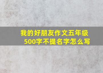 我的好朋友作文五年级500字不提名字怎么写