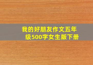 我的好朋友作文五年级500字女生版下册