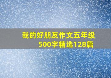 我的好朋友作文五年级500字精选128篇