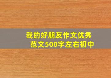 我的好朋友作文优秀范文500字左右初中