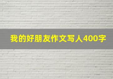 我的好朋友作文写人400字