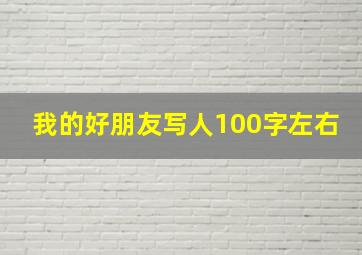 我的好朋友写人100字左右