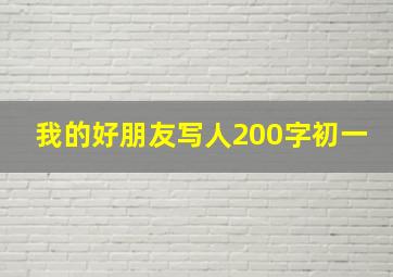 我的好朋友写人200字初一