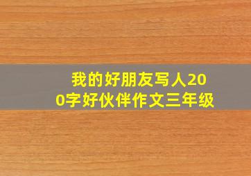 我的好朋友写人200字好伙伴作文三年级