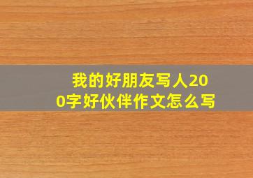 我的好朋友写人200字好伙伴作文怎么写