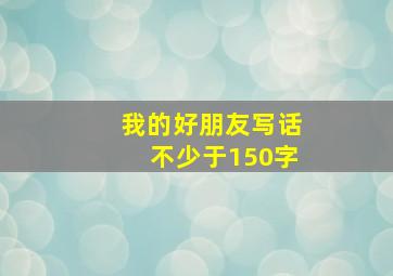 我的好朋友写话不少于150字