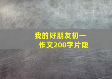 我的好朋友初一作文200字片段