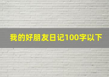 我的好朋友日记100字以下