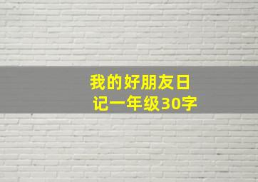 我的好朋友日记一年级30字