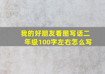 我的好朋友看图写话二年级100字左右怎么写